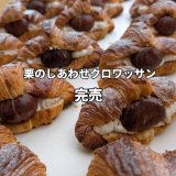 栗のしあわせクロワッサン　【新商品】