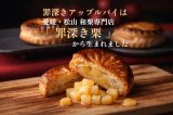 姉妹ブランドのお知らせ　「罪深きアップルパイ」