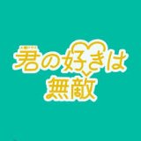 「君の好きは無敵」火曜ドラマに登場しました