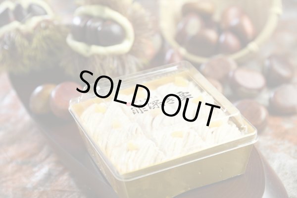 画像1: 罪深き栗【冷凍発送】 (1)