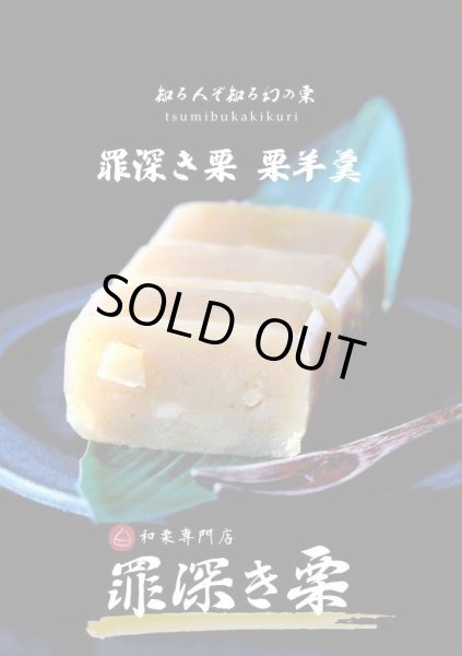 画像4: 栗羊羹　2本入　（10月末まで、送料無料） (4)