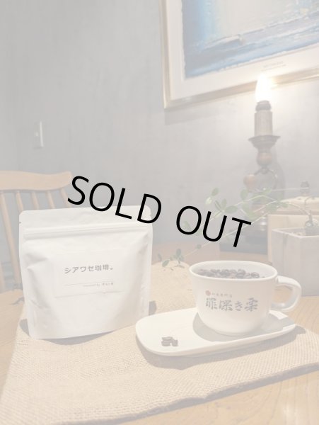 画像3: シアワセ珈琲。(100ｇ)　12月末まで、送料無料 (3)