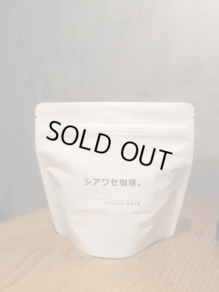画像4: シアワセ珈琲。(100ｇ)　12月末まで、送料無料 (4)