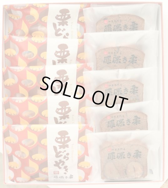 画像1: 栗どらやき、栗のパウンドケーキ　各５個入セット　　贈答用箱　（送料込み） (1)