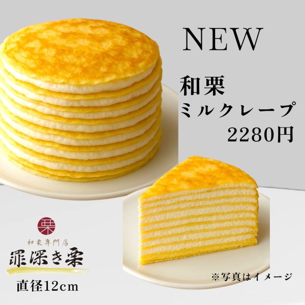画像1: 和栗ミルクレープ【冷凍発送】 (1)