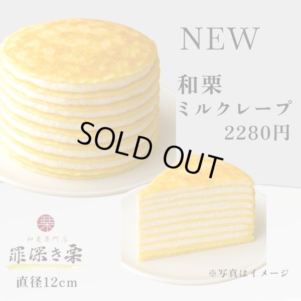 画像1: 和栗ミルクレープ【冷凍発送】 (1)