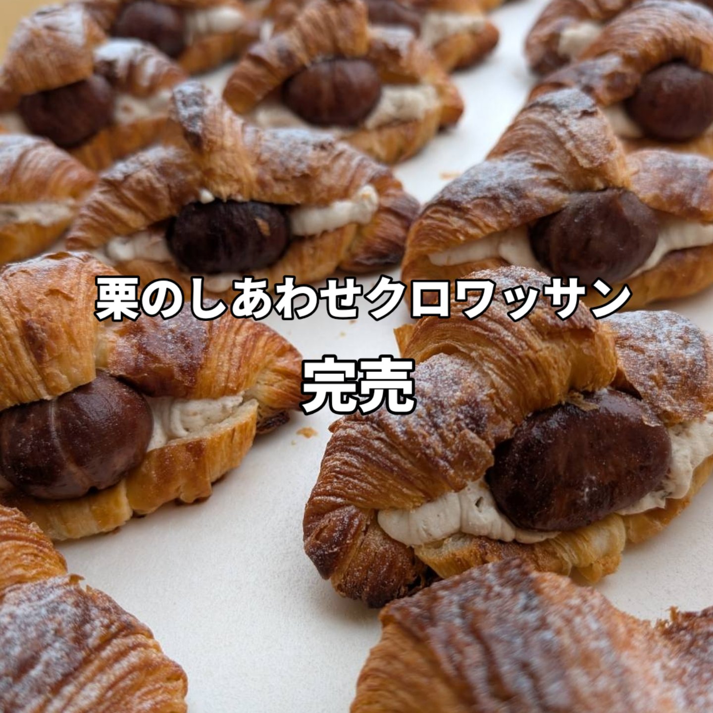 栗のしあわせクロワッサン 【新商品】