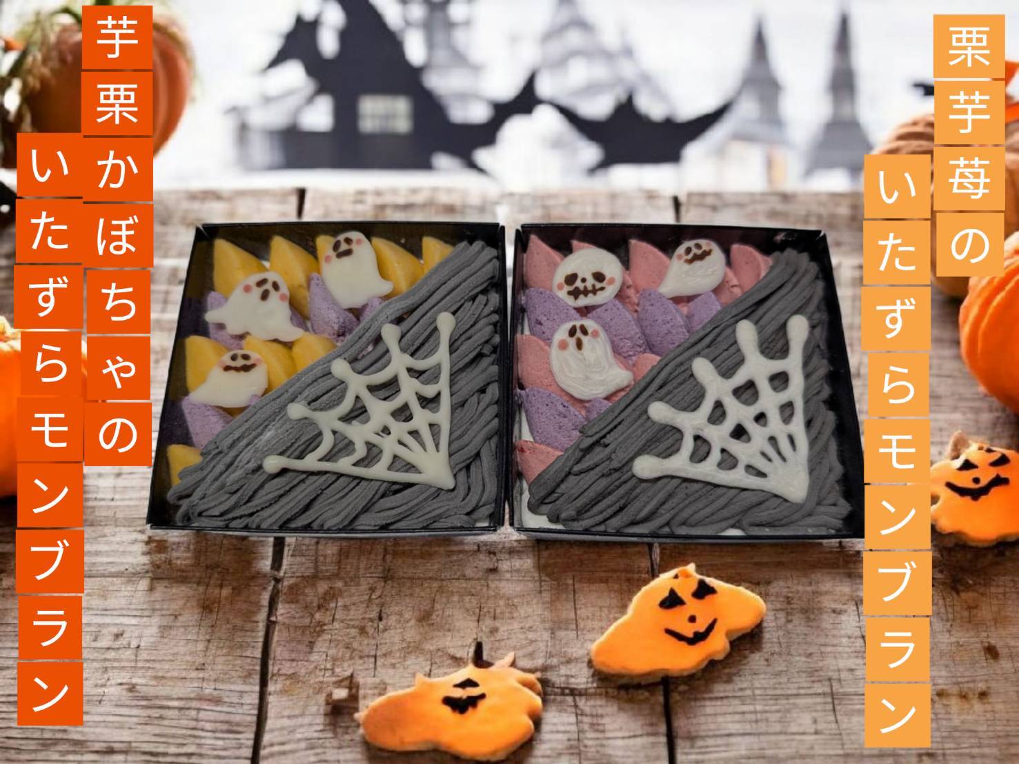 ハロウィンおばけのいたずらモンブラン販売決定!!