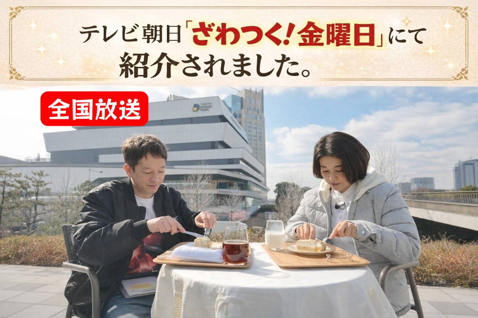 ざわつく金曜日で紹介されました