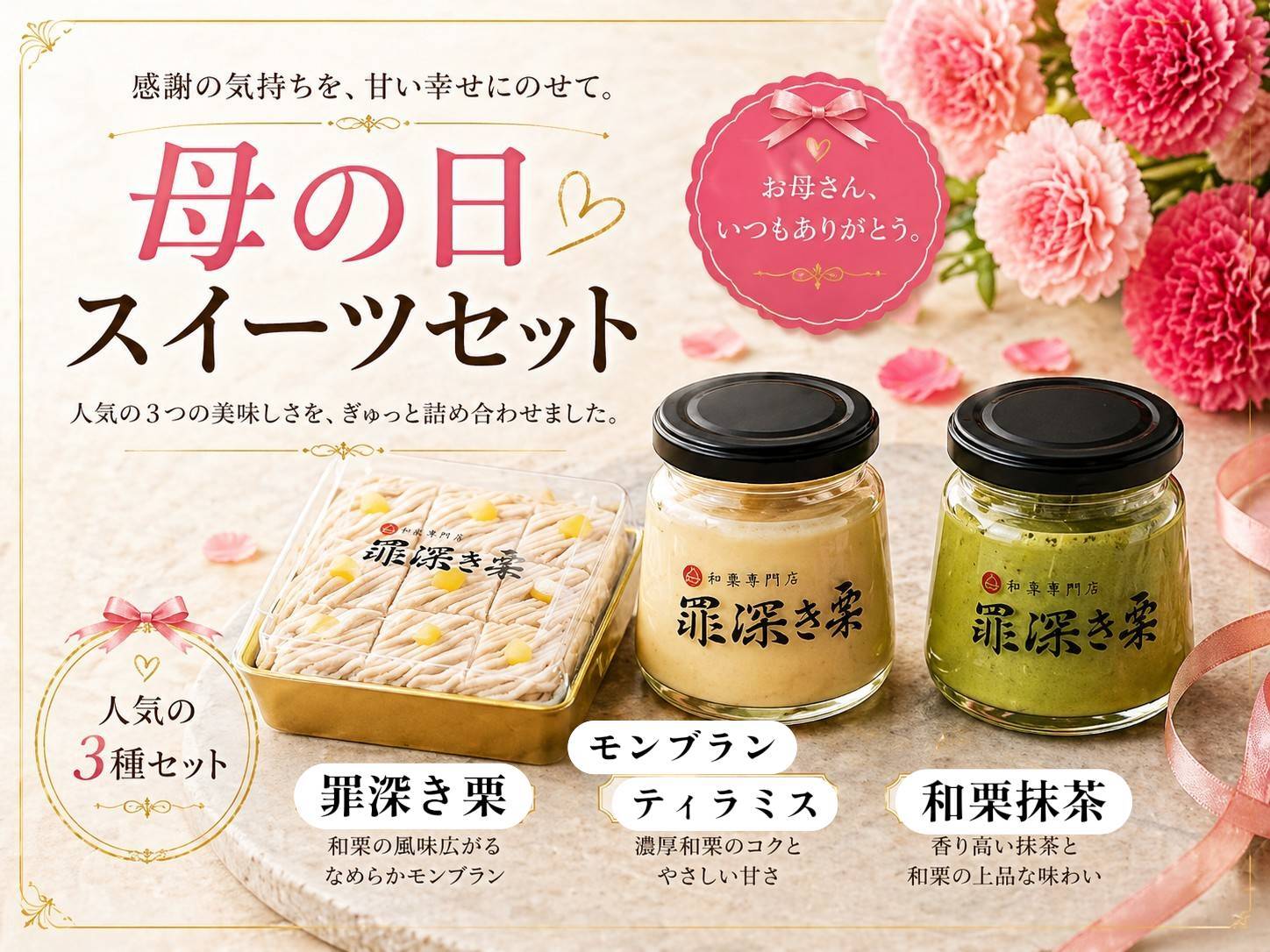 母の日セット期間限定で登場！